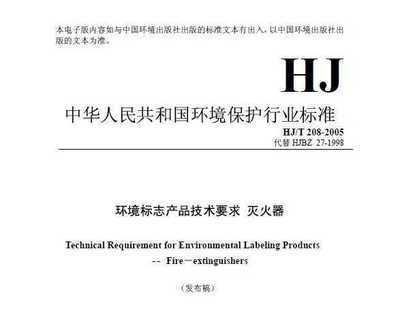 HJT 208-2005 环境标志产品技术要求 灭火器免费下载 - 环保规范 - 土木工程网